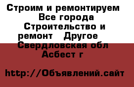 Строим и ремонтируем - Все города Строительство и ремонт » Другое   . Свердловская обл.,Асбест г.